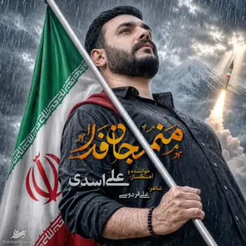 منم جان فدا